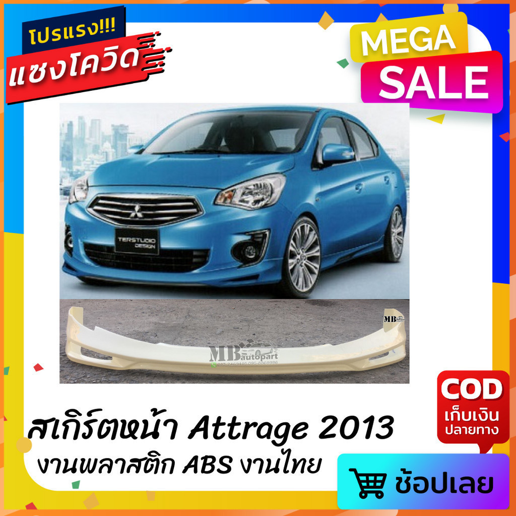 สเกิร์ตหน้าแต่งรถยนต์ Mitsubishi Attrage 2013 โฉมแรก งานไทย พลาสติก ABS
