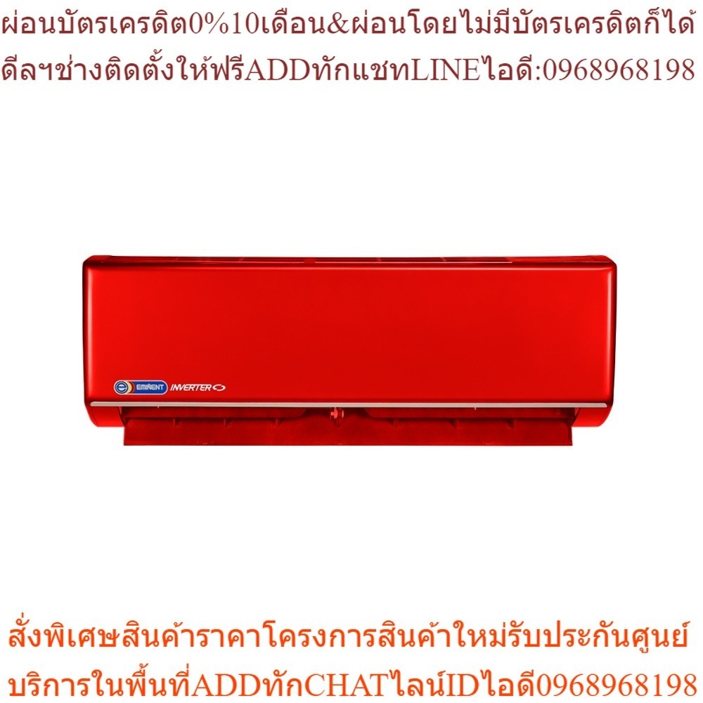 Eminent Air รุ่น Color Air ด้วยระบบ Inverter สีแดง ทรงพลัง แข็งแรง ทนทาน ขนาด 18000BTU