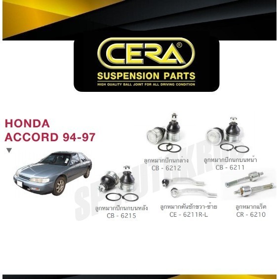CERA ลูกหมาก ACCORD 94-97 ลูกหมากปีกนกล่าง ปีกนกบน ลูกหมากคันชัก ลูกหมากแร็ค S