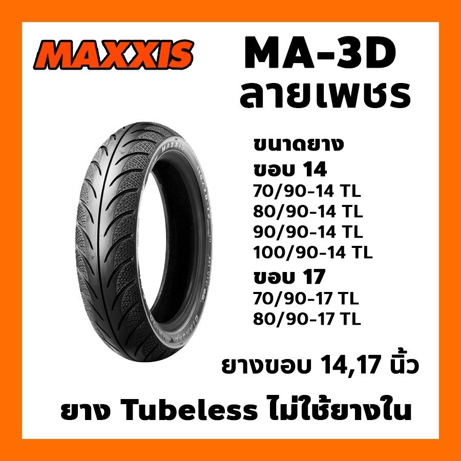 ยางนอก MAXXIS รุ่น MA-3D ลายเพชร💎 MA3D ขอบ14 ขอบ17 TL tubeless ไม่ใช้ยางใน เลือกเบอร์ได้ ยางนอกมอเตอร์ไซค์ เรเดียน