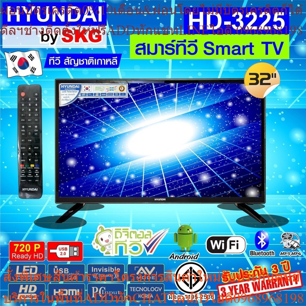 HYUNDAI TV by SKG ทีวี ฮุนได LED Digital TV HD 32 นิ้ว สมาร์ททีวี Smart รุ่น HD-3225  (ไม่ต้องใช้กล่องดิจิตอลทีวี)