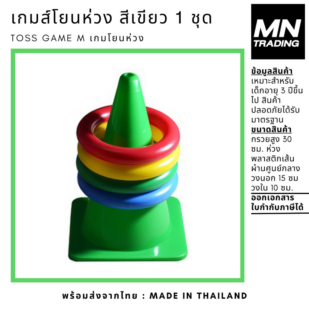 เกมส์โยนห่วง โยนห่วง ชุดกลาง Toss Game M สีเขียว 3 ชุด
