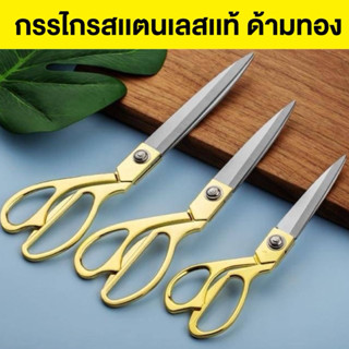 ✂️กรรไกรสเเตนเลสด้ามทอง มี 3 ขนาด ใช้ตัดผ้า ตัดกระดาษ✂️