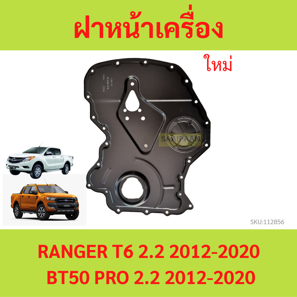ฝาหน้าเครื่อง RANGER 2.2 ฟอร์ด T6 ฝาหน้า มาสด้า BT50 PRO 2.2 ฝาหน้าเครื่อง บีที50 โปร 2012 13 14 15