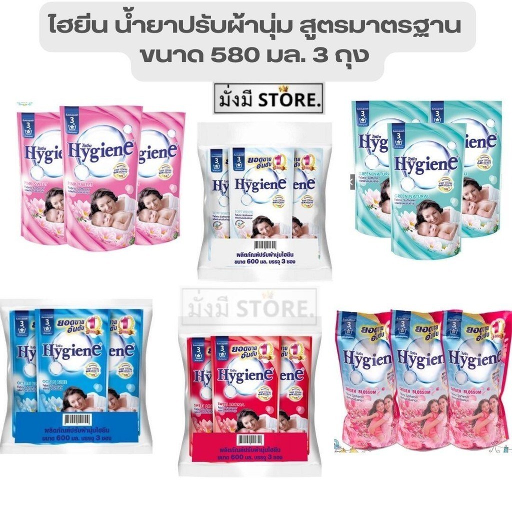 ไฮยีน แพค 3 ถุง น้ำยาปรับผ้านุ่ม สูตรมาตรฐาน 500มล. 3 ถุง ขาว / แดง / เขียว / ฟ้า / สวีทพิ้ง / บอสซั่ม / ม่วง