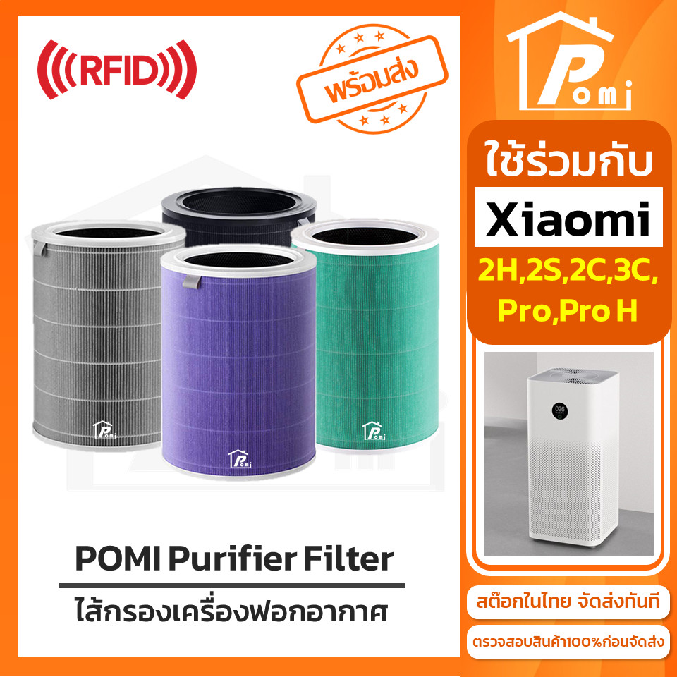 POMI Filter ไส้กรองทดแทนพร้อม RFID เครื่องฟอกอากาศ สำหรับ Xiaomi Mi Air Purifier รุ่น 2S 2C 2H Pro 3C 3H SmartMi