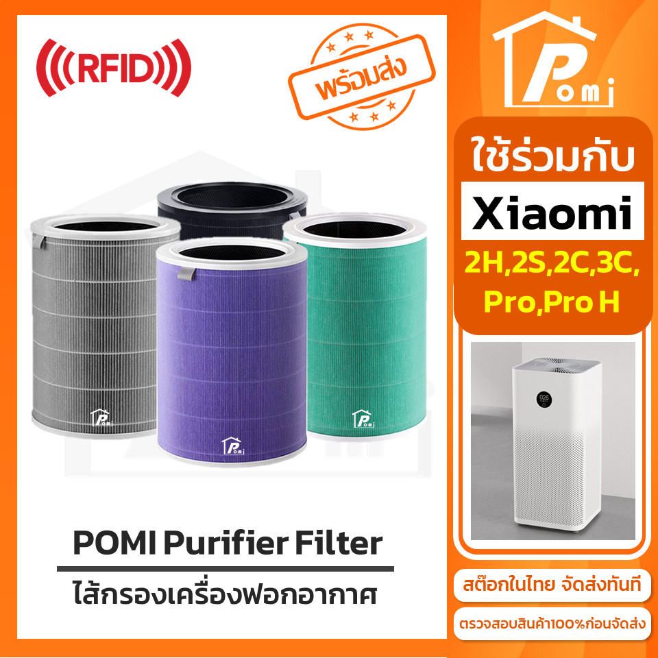 POMI Filter ไส้กรองทดแทนพร้อม RFID สำหรับ Xiaomi Mi Air Purifier รุ่น 2S 2C 2H Pro 3C 3H SmartMi
