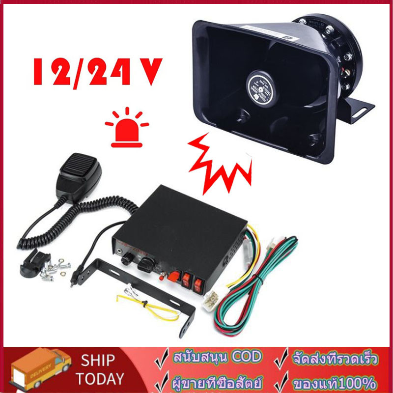 ครบชุด พร้อมลำโพง กล่องเสียง CJB 200W Siren ดังสนั่น ไซเรน กู้ภัย 12V 24V