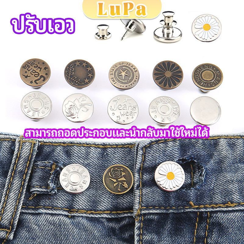 LuPa กระดุม  ปรับเอวกางเกง ปุ่มที่ถอดออกได้ เป็นเข็มหมุด ปรับได้ตามต้องการ  jeans buttons