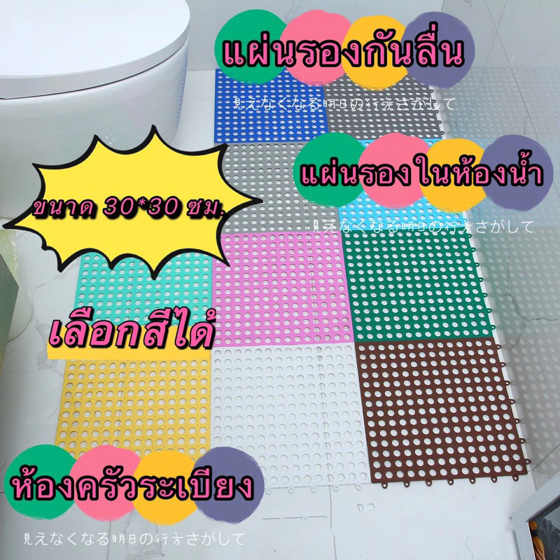 (ร้านไทย)แผ่นรองกันลื่น DIY ในห้องน้ำหรือห้องครัว เลือกสีได้ ขนาด 30*30 ซม.(อุปกรณ์ตกแต่งบ้าน พรม)กันน้ำกันลื่น