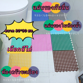 (ร้านไทย)แผ่นรองกันลื่น DIY ในห้องน้ำหรือห้องครัว เลือกสีได้ ขนาด 30*30 ซม.(อุปกรณ์ตกแต่งบ้าน พรม)กันน้ำกันลื่น