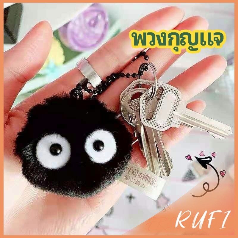 RUFI พวงกุญแจลูกปอมๆ ตุ๊กตา Hayao Miyazaki Spirited Away น่ารัก สีดำ นุ่มๆ  pendant