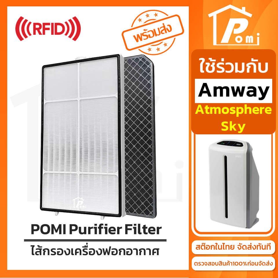 POMI Filter ไส้กรองทดแทน เครื่องฟอกอากาศ สำหรับ แอมเวย์ Amway รุ่น Atmosphere Sky