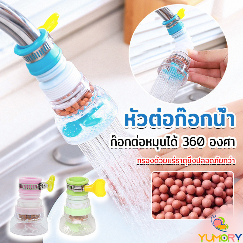 Yumory  พร้อมส่งหัวต่อก๊อกน้ำ หัวต่อกันน้ำกระเด็น ก๊อกต่อหมุนได้ 360 องศา  Faucet filter