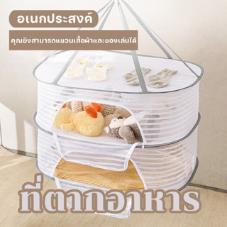 ที่ตากอาหาร ที่ตากอาหาร 3 ชั้น อเนกประสงค์ คอนโดตากปลา ตากขอ…