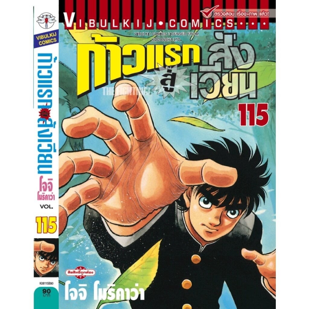 vibulkij(วิบูลย์กิจ) " เรื่อง: ก้าวแรกสู่สังเวียน เล่ม: 115 แนวเรื่อง:กีฬา ผู้แต่ง: โจจิ โมริคาว่า