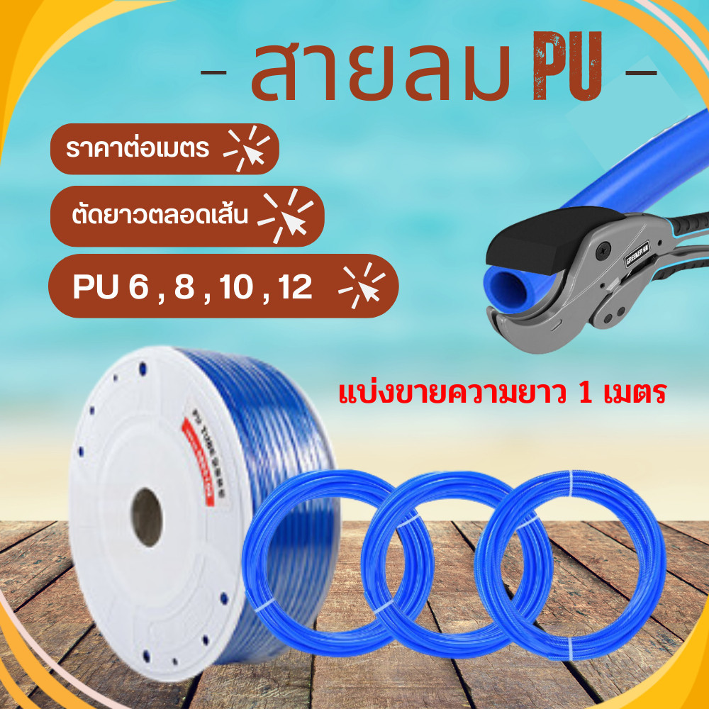 สายลมพียู สายลมPU ท่อลม สายพ่นหมอก ข้อต่อ ท่อน้ำ PU ขนาด 4 , 6 , 8 , 10 , 12 แบ่งขายเป็นเมตร สีฟ้า