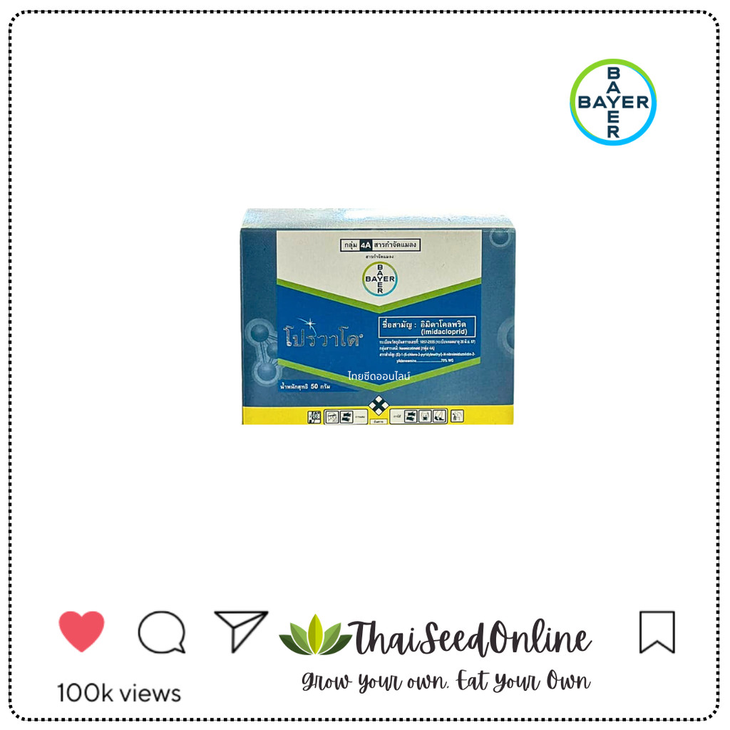 โปรวาโด® (Provado®) Provado อิมิดาโคลพริด (imidacloprid) สูตร:70 % WG Pesticide