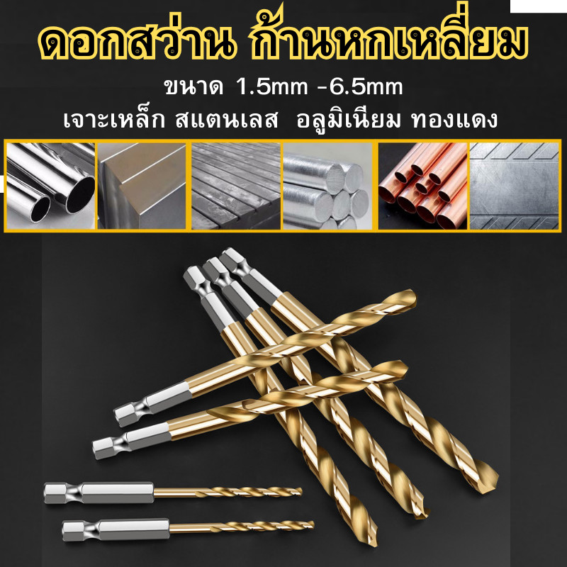 ดอกสว่าน ก้านหกเหลี่ยม เจาะสแตนเลส เจาะเหล็ก เจาะไม้ เจาะพลาสติก เจาะอลูมิเนียม ขนาด 1.5mm-10mm