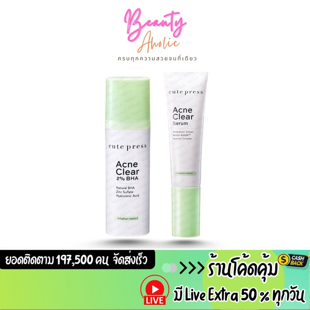 ส่งเร็ว | มี LIVE 50% CUTE PRESS ผลิตภัณฑ์ดูแลผิวหน้า ลดปัญหาสิวอุดตัน สิวเสี้ยน สิว รูขุมขนกว้าง ACNE CLEAR