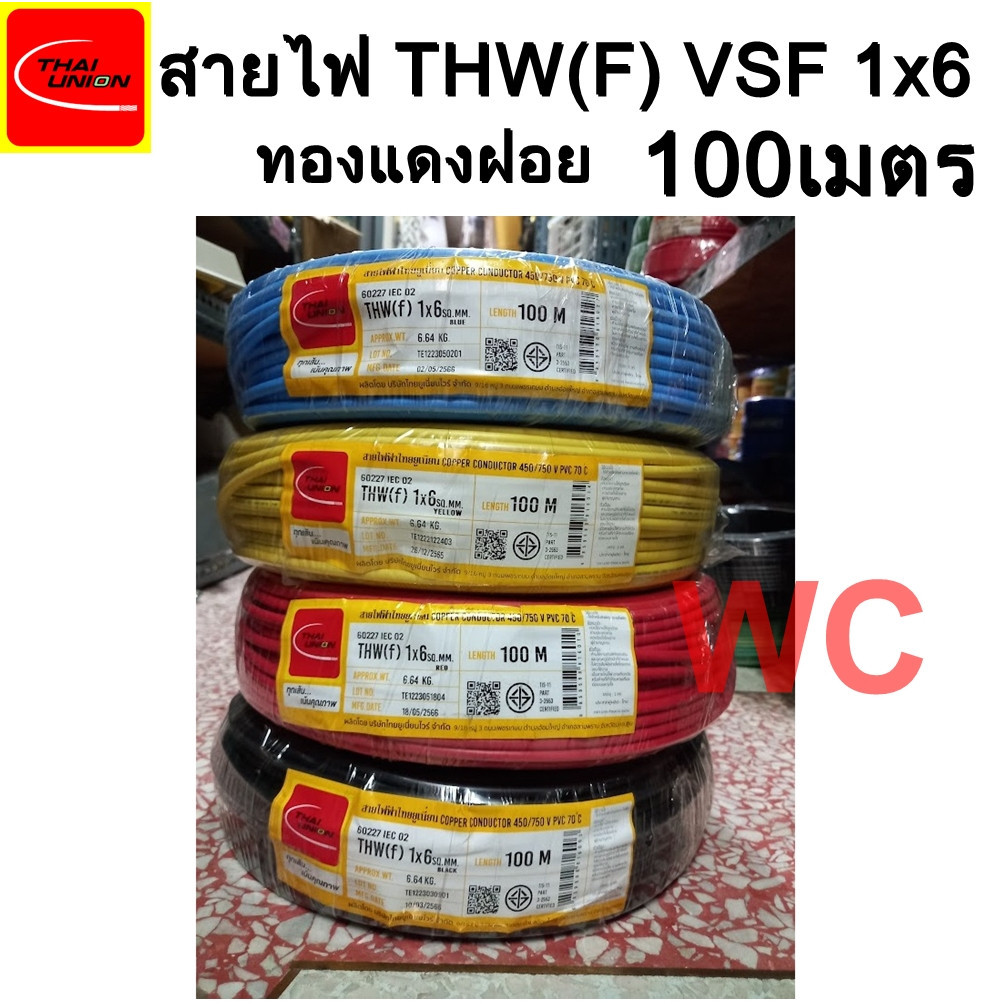 THAIUNION  สายไฟทองแดงฝอย  THW(F) VSF เบอร์6 ความยาว 100เมตร สายคอนโทรล ทองแดงฝอย แกนเดี่ยว ทองแดงแท