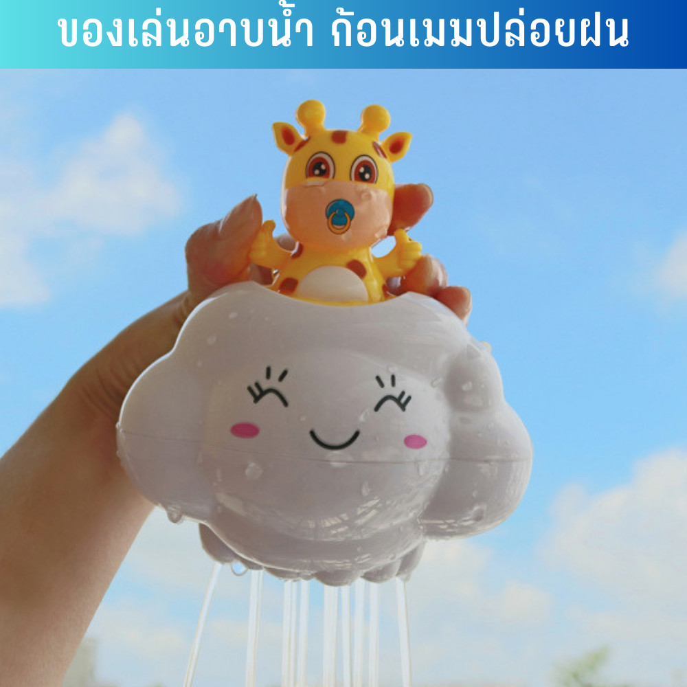 ของเล่นอาบน้ำ ก้อนเมฆปล่อยฝน ให้เด็กๆได้เล่นสนุกกันไปกับช่วงเวลาการอาบน้ำ Tinymarket