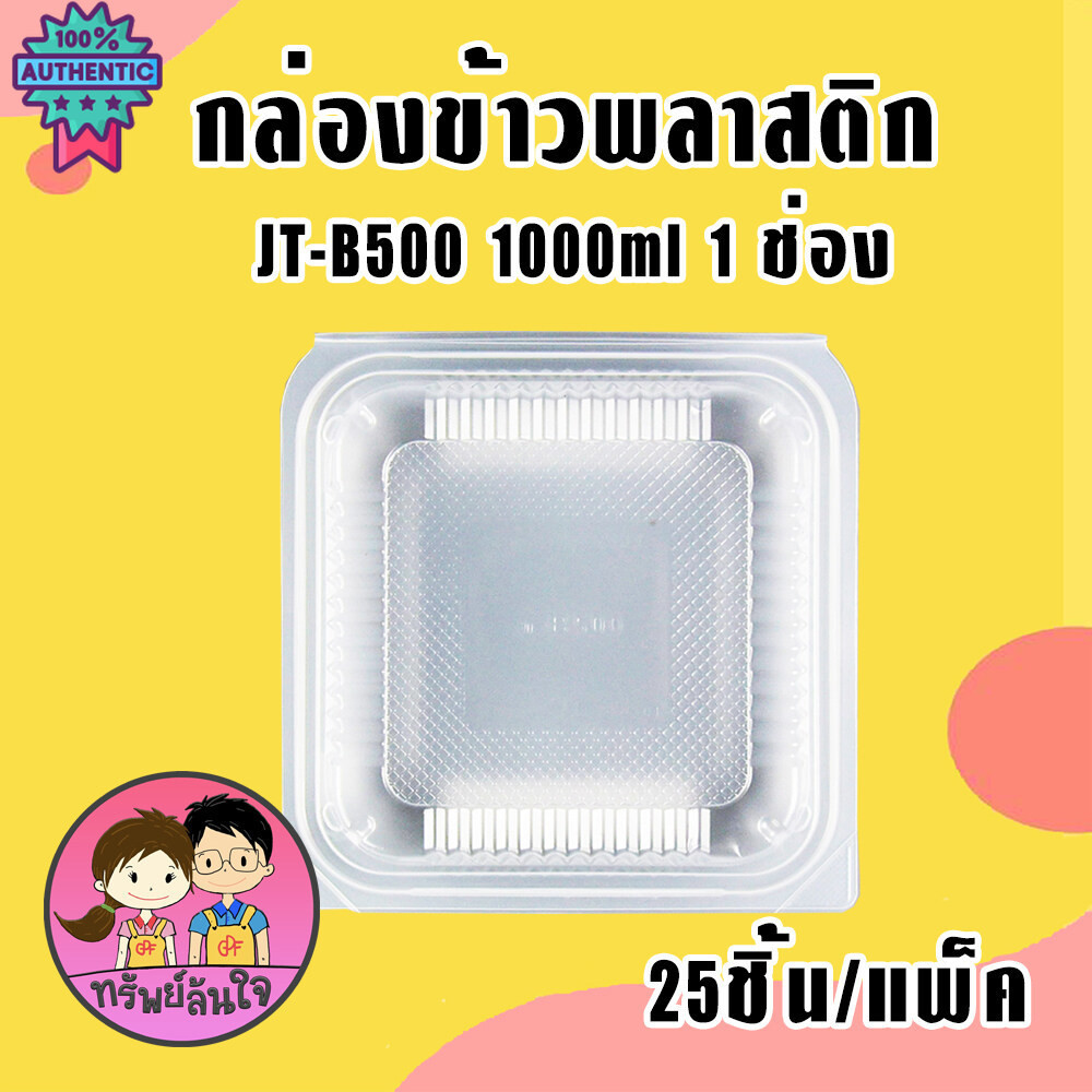 กล่องข้าว JT-B500 กล่องข้าวพลาสติก รุ่นฝาติด 1000ml 1ช่อง 25ชิ้น/แพ็ค