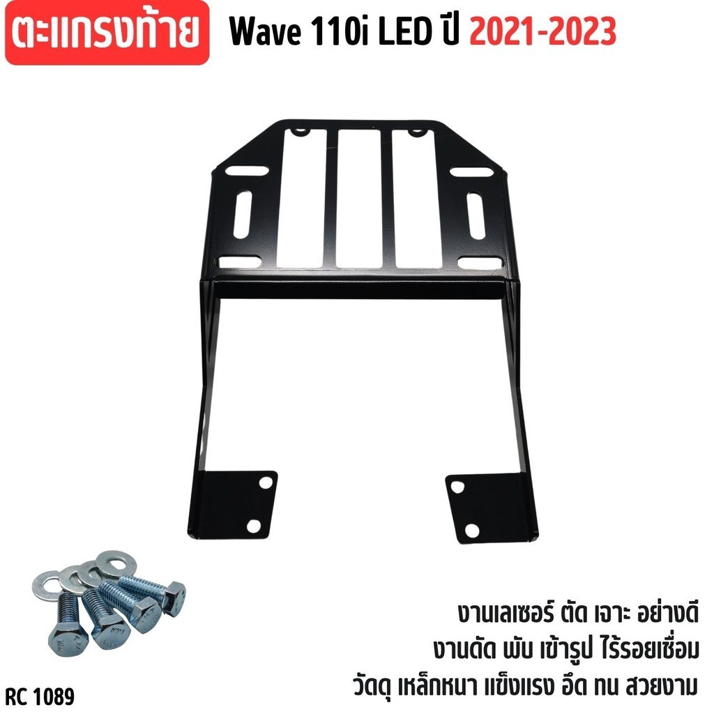 แร็คหลัง เหล็กอย่างหนา ตะแกรงเหล็กท้ายเบาะ สำหรับ WAVE110-I LED สำหรับปี 2021-2023 แท้100% ตะแกรงเหล็ก ฮอนด้าเวฟ110ไอ