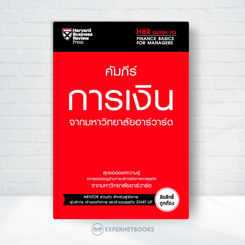 Expernet หนังสือ คัมภีร์การเงิน จากมหาวิทยาลัยฮาวาร์ด #HBRGT