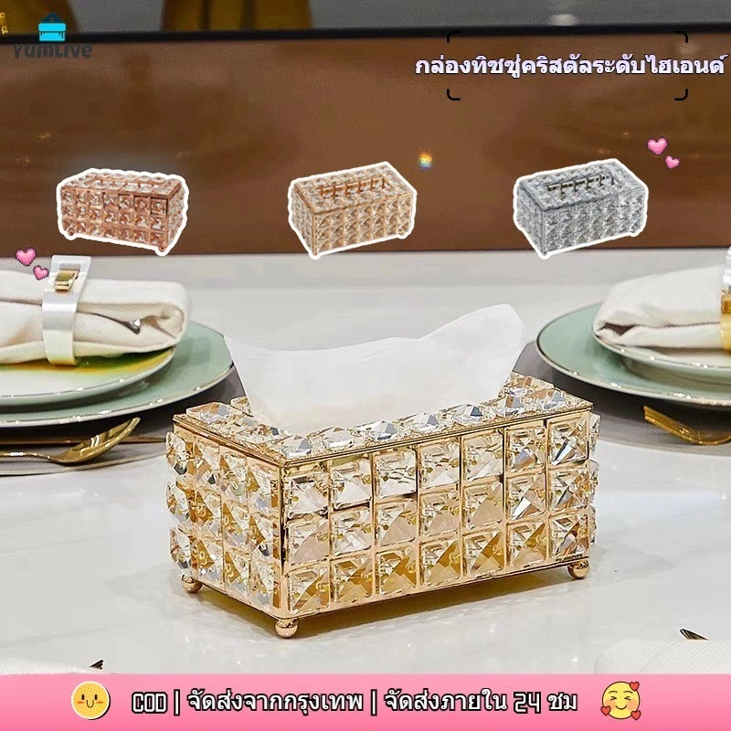 【ส่งจากกทม|พร้อมสต็อก】กล่องใส่ทิชชู่ กล่องทิชชู่งานคริสตัล กล่องใส่กระดาษทิชชู่