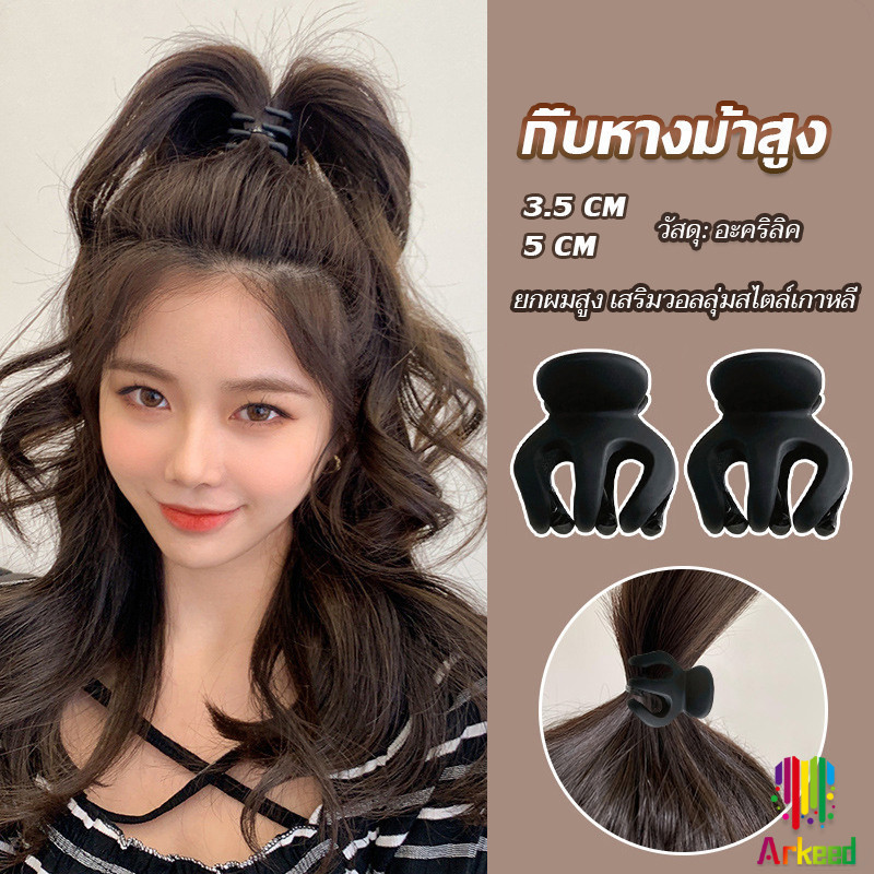 Arkeed กิ๊ฟติดผมยกหางม้า ยกผมสูง เสริมวอลลุ่มสไตล์เกาหลี 5 cm 3.5 cm เสริมหัวทุย น่ารักมาก Hair Clips