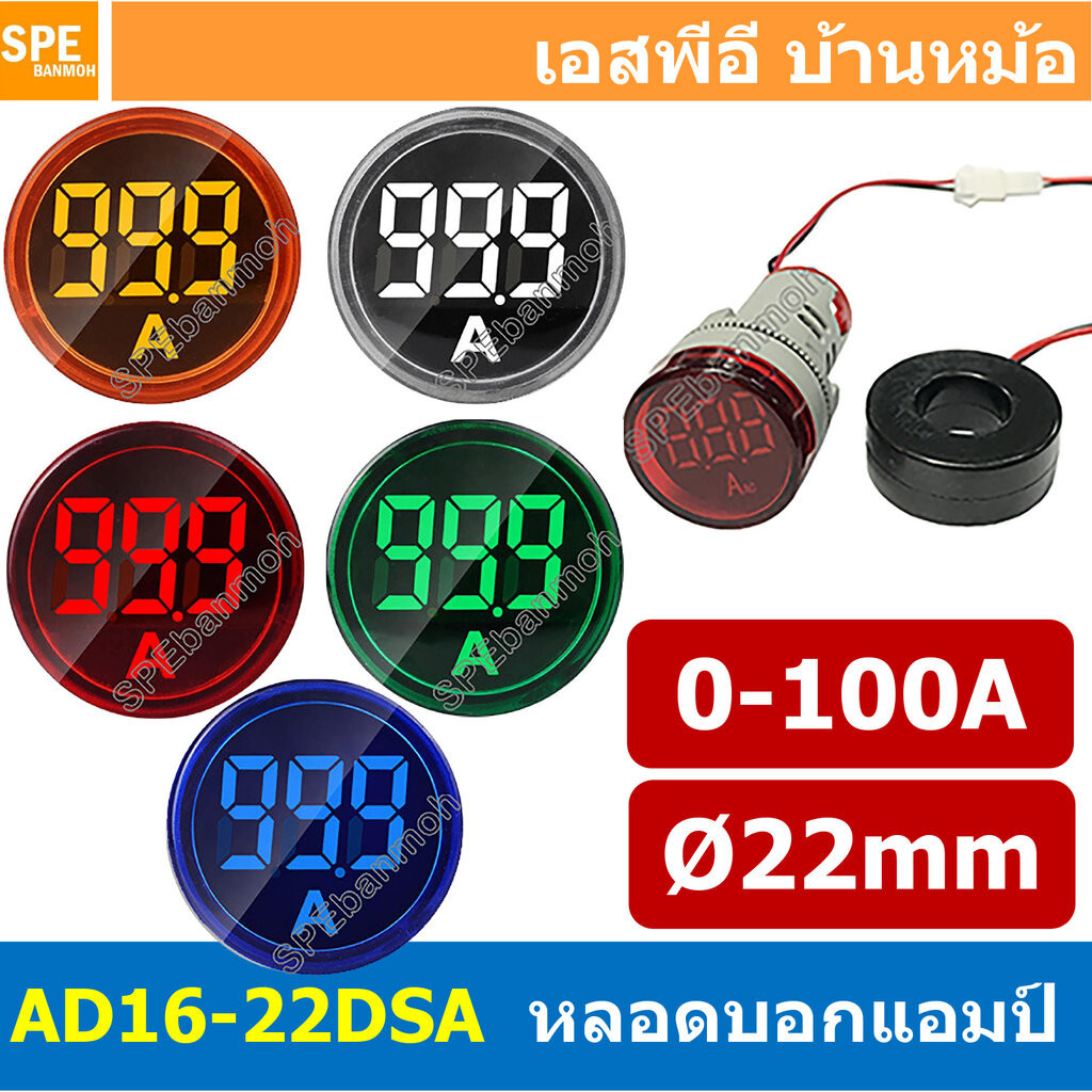 [ 1ชิ้น ] AD16-22DSA ไพล็อตแลมป์ วัดกระเเส หลอดไฟ วัด กระเเส Amp แอมป์ มิเตอร์ หลอดวัด A หลอดวัด A หลอดวัดกระเเสไฟฟ้า...
