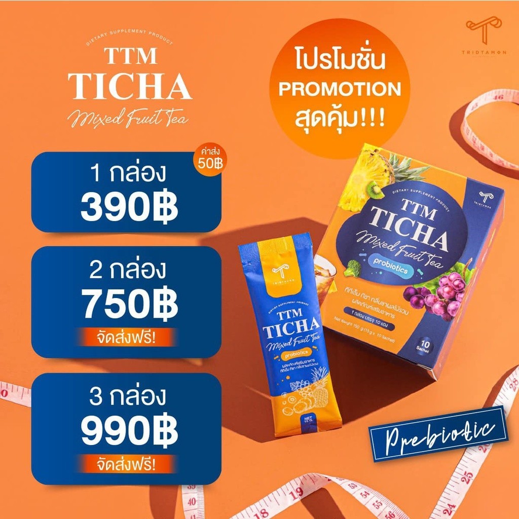 ส่งฟรี!! TTM Ticha ชาผลไม้ทิชา ช่วยลดบวม ขับโซเดียม ขจัดไขมันและของเสียออกจากร่างกาย พร้อมส่งมีบริกา
