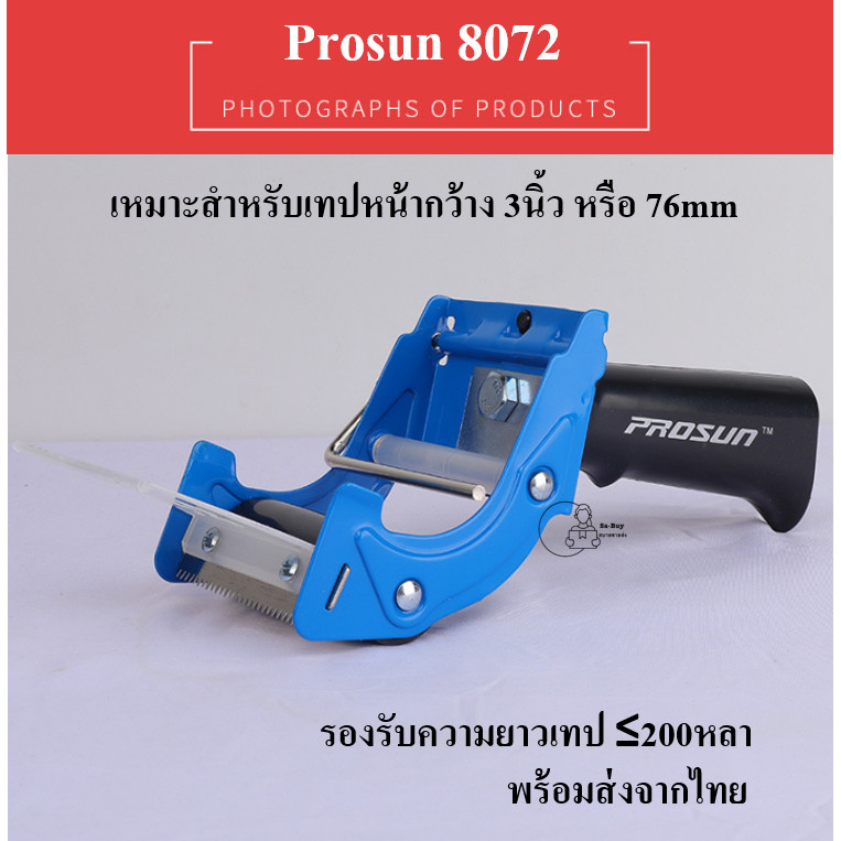 8072 ที่ตัดเทปโอพีพี Prosun แบบมีด้ามจับ เทปหน้ากว้าง 3 นิ้ว 76มม.ที่ตัดเทปกาว ใช้งานง่าย ที่ตัดคม พร้อมส่งจากไทย