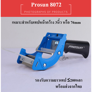 8072 ที่ตัดเทปโอพีพี Prosun แบบมีด้ามจับ เทปหน้ากว้าง 3 นิ้ว…
