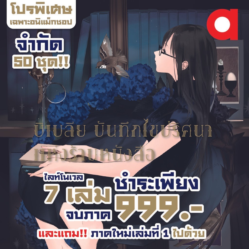 Animag (ราคาพิเศษ 999) บิเบลีย บันทึกไขปริศนาแห่งร้านหนังสือ NOVEL 1-7 (จบ) + เล่มต่อ *ขีดสีสันปก