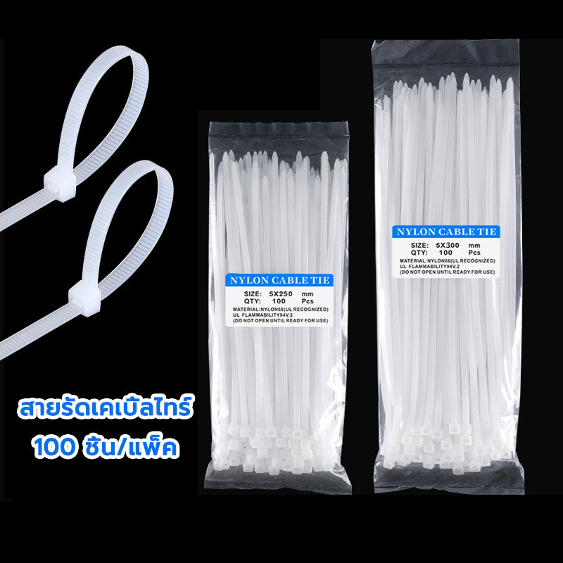 เคเบิ้ลไทร์ สายรัด หนามาก 100 ชิ้น/แพ็ค สายรัดไนล่อน Nylon Plastic ขายส่ง จังหวัดปท