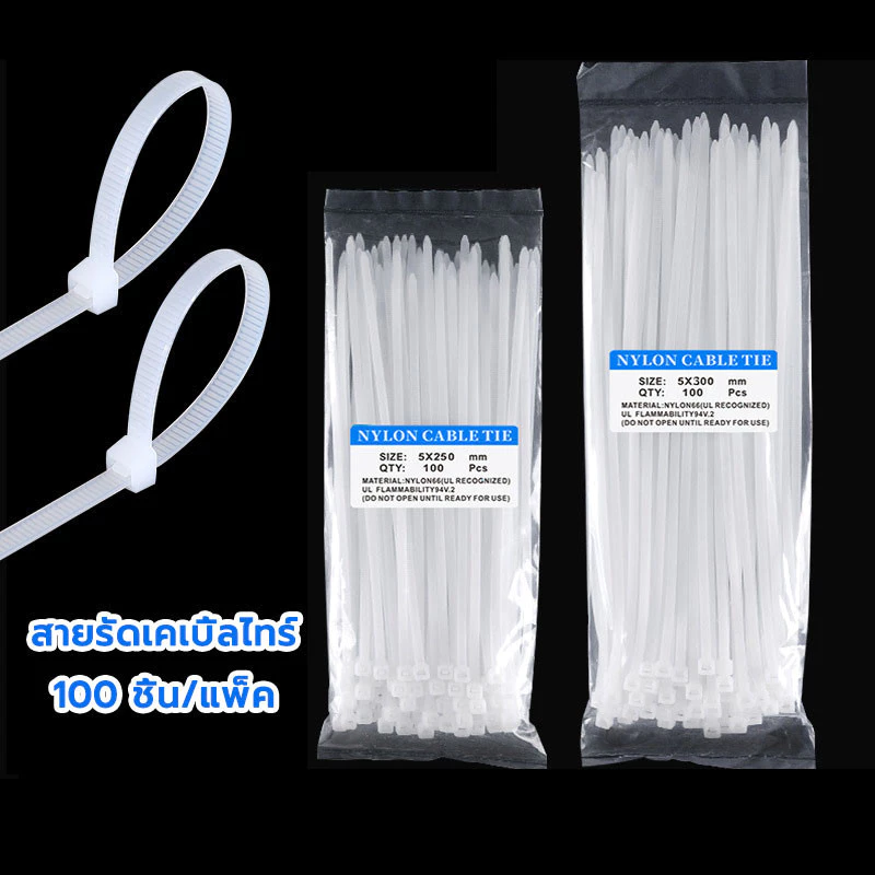 เคเบิ้ลไทร์ สายรัด หนามาก 100 ชิ้น/แพ็ค สายรัดไนล่อน Nylon Plastic ขายส่ง จังหวัดปท