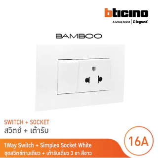 BTicino ชุดสวิตช์ทางเดียว + เต้ารับเดี่ยว 3ขา สีขาว 1Way Switch + Simplex Socket 16A 250V White รุ่น Bamboo | BTicino