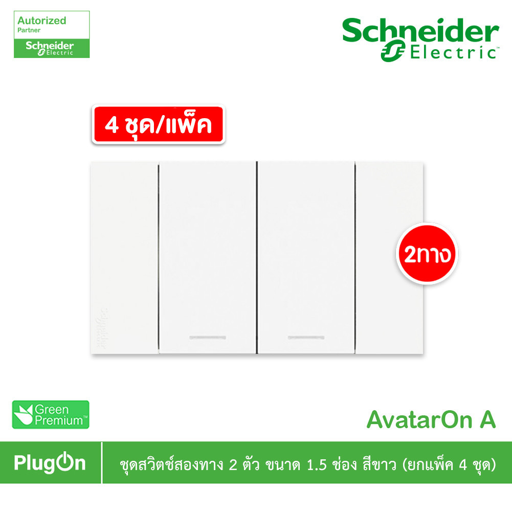 แพ็ค4 | Schneider ชุดสวิตช์สองทางขนาด 2 ช่อง สีขาว รุ่น AvatarOn A | A7032_2_WE | PlugOn