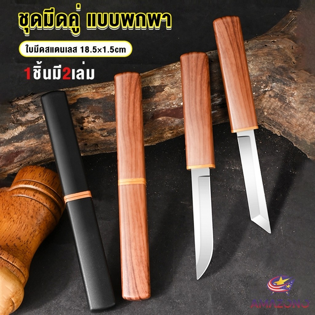 Amaz มีดสองด้าม สองแบบ ใน 1 อัน ใบมีดสแตนเลสคุณภาพสูงคมและแข็ง Double Knife