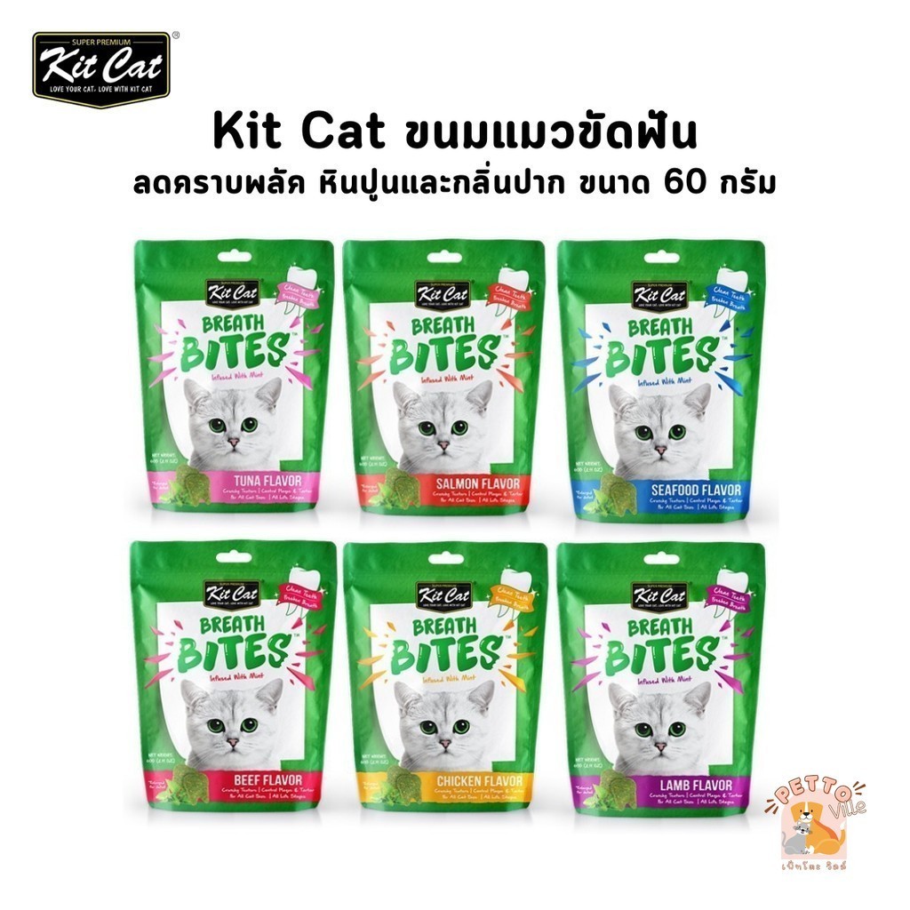 Kit Cat Breath Bites ขนมแมวขัดฟัน ลดคราบพลัค หินปูนและกลิ่นปาก ขนาด 60 กรัม