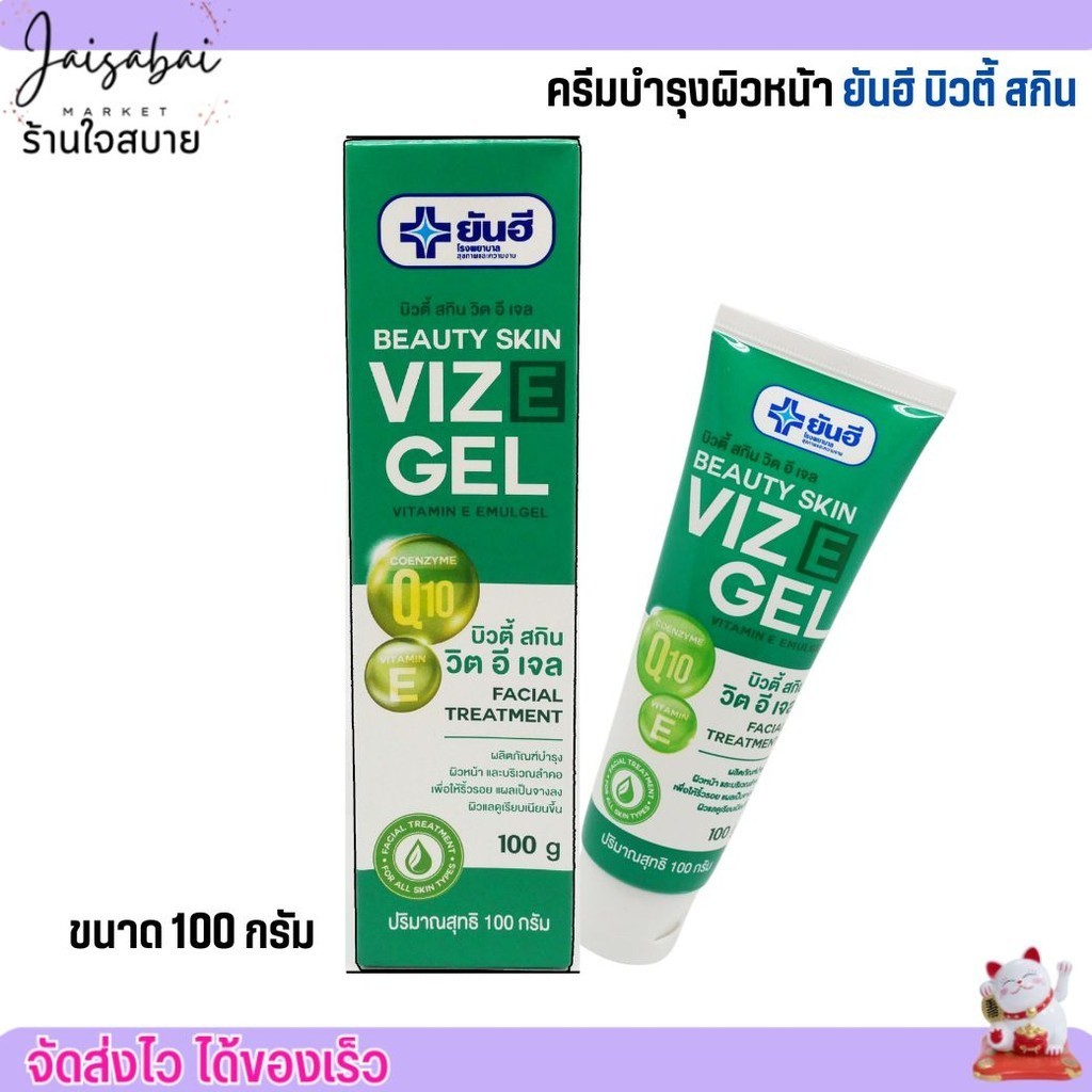Yanhee Viz E Gel  ยันฮี บิว ตี้ สกิน วิตามินอี เจล บำรุงผิวหน้า และลำคอ เพิ่มความชุ่มชื่น (100g.)