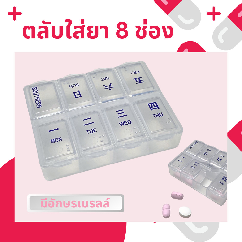 ตลับเก็บยา กล่องใส่ยาเม็ด 8 ช่อง มีอักษรเบลล์ ขนาดเล็กพกพาง่ายเครื่องมือและอุปกรณ์ในการดูแลสุขภาพ