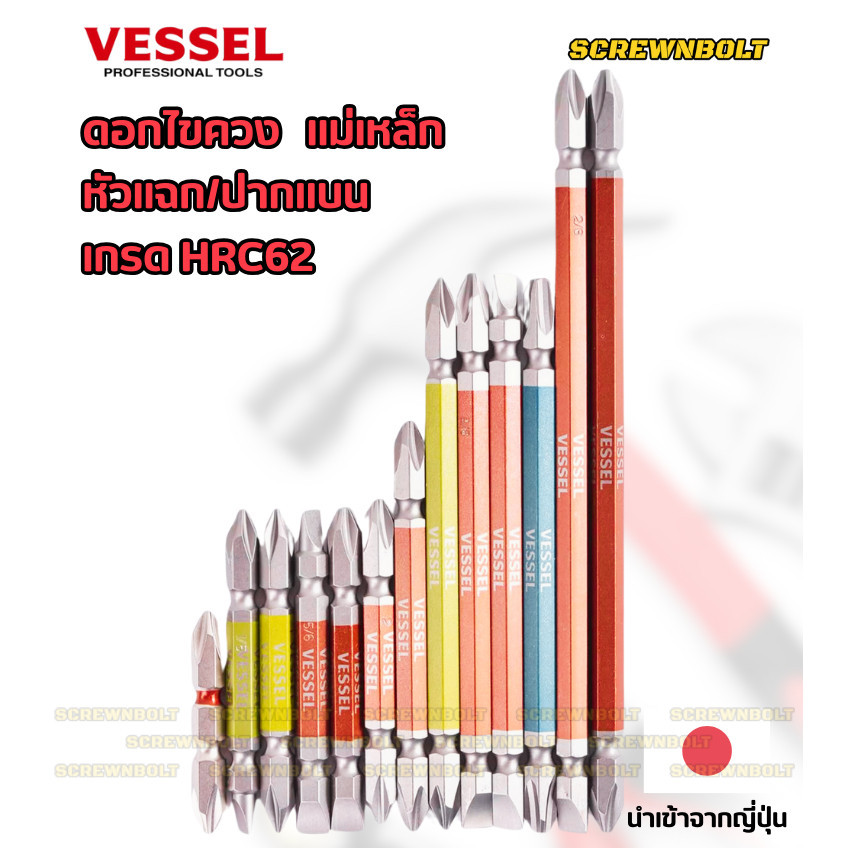ไขควง VESSEL ดอกไขควง แม่เหล็ก หัวแฉก/ปากแบน หลายความยาว เกรด HRC62 PH0/00/1/2/3 SL3/4/5/6 / Phillip