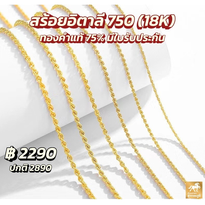 สร้อยอิตาลี ลายเกลียวเชือก ทองคำแท้ (18K) น้ำหนักทอง 0.7 กรัม มีใบรับประกันสินค้า ขายได้ จำนำได้
