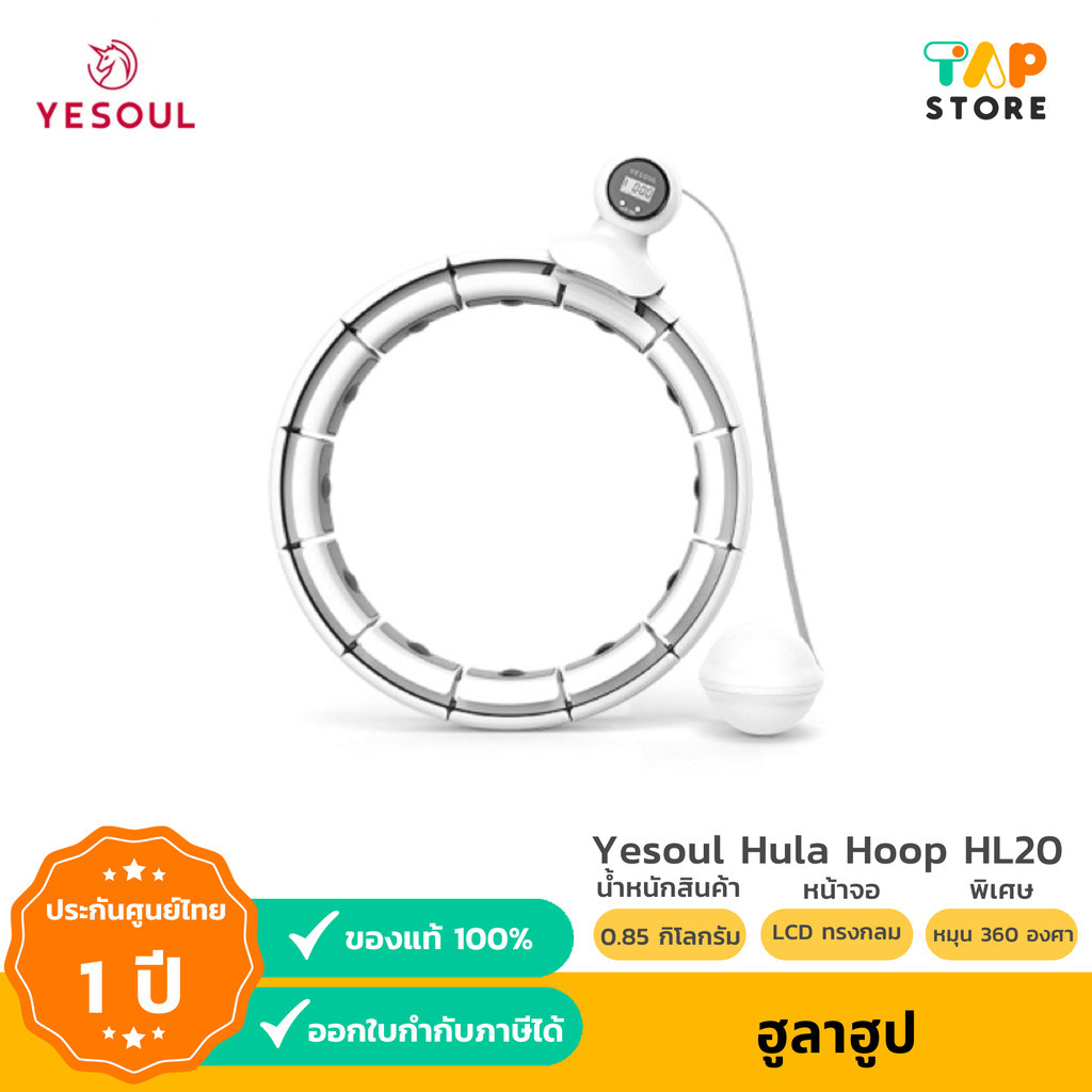 [พร้อมส่ง] Yesoul HL20  ฮูล่าฮูป Smart Hula Hoop สมาร์ทฮูล่าฮูป ช่วยลดไขมัน