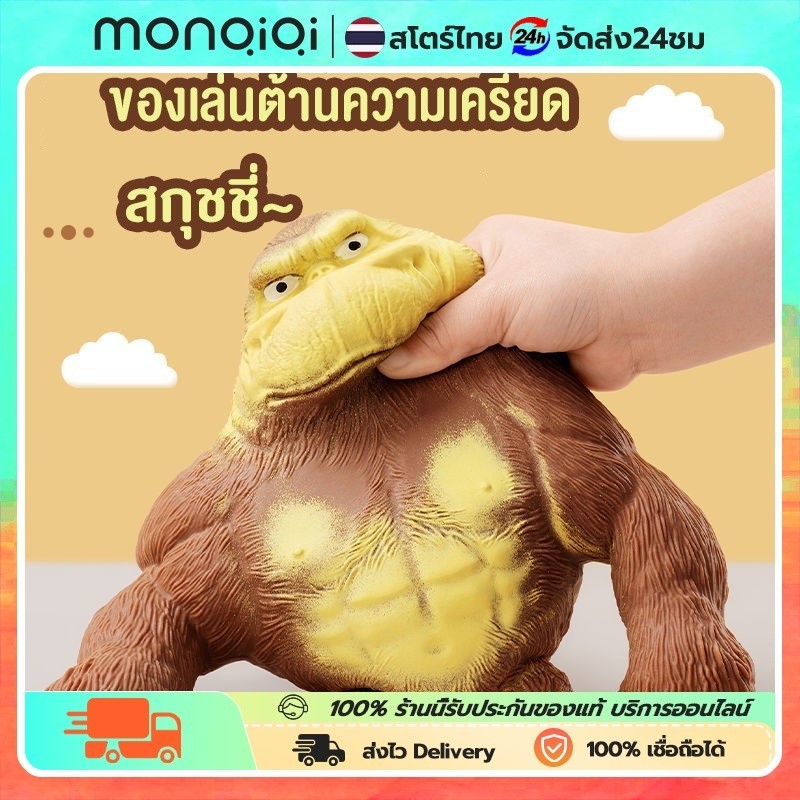 ของเล่นกอริลลา ของเล่นคลายเครียด ของเล่นฮิตใน tiktok ลิงยืดได้ ผู้ใหญ่สัตว์ของเล่นความเครียดบรรเทาบิ๊กยักษ์บีบ