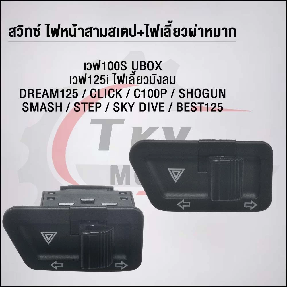 สวิตช์ 3 สเตป พร้อมไฟเลี้ยวและรีเลย์แต่ง เวฟ100/125/CLICK/C100p/SHOGUN/SMASH/STEP/SK thumbnail 9