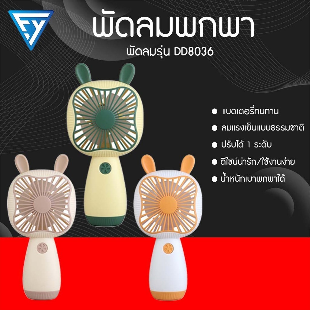 พัดลมมินิพกพา แบบชาร์จ MINI FAN ใช้งานได้นาน แบตเตอรี่ทนทาน พัดลมน่ารักสไตแฟชั่น พร้อมส่งจากในไทย